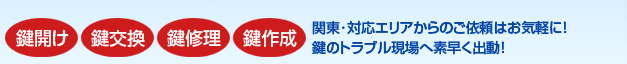 台東区・上野・浅草などへ駆けつけます