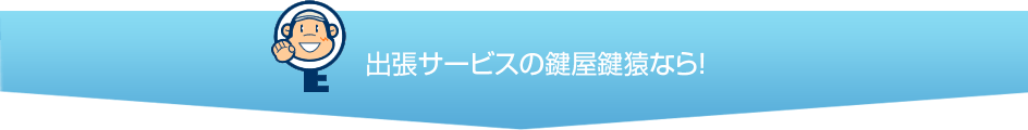 台東区の鍵屋・鍵猿なら安心