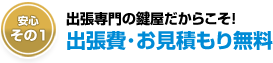 出張費や見積もりは無料で行います